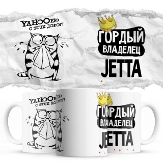 YAHOOею с этих дорог - Гордый владелец - Jetta