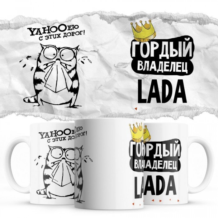 YAHOOею с этих дорог - Гордый владелец - Lada