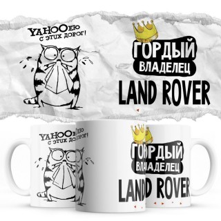 YAHOOею с этих дорог - Гордый владелец - Land Rover