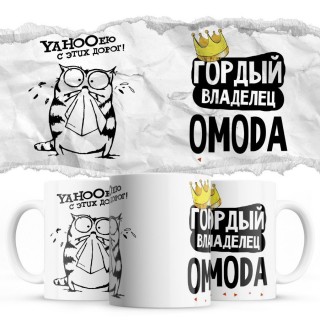 YAHOOею с этих дорог - Гордый владелец - OMODA