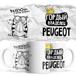 YAHOOею с этих дорог - Гордый владелец - Peugeot