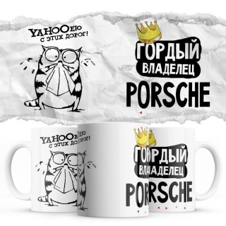 YAHOOею с этих дорог - Гордый владелец - Porsche