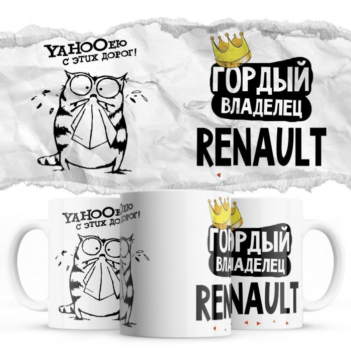 YAHOOею с этих дорог - Гордый владелец - Renault