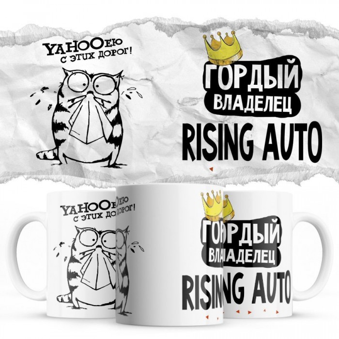 YAHOOею с этих дорог - Гордый владелец - Rising Auto