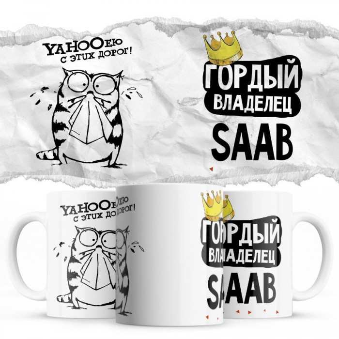 YAHOOею с этих дорог - Гордый владелец - Saab