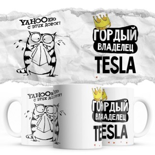 YAHOOею с этих дорог - Гордый владелец - Tesla