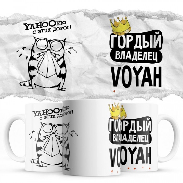 YAHOOею с этих дорог - Гордый владелец - Voyah