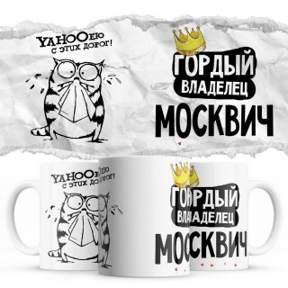 YAHOOею с этих дорог - Гордый владелец - Москвич