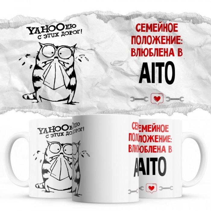 YAHOOею с этих дорог - Семейной пололжение - влюблена в Aito