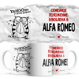 YAHOOею с этих дорог - Семейной пололжение - влюблена в Alfa Romeo