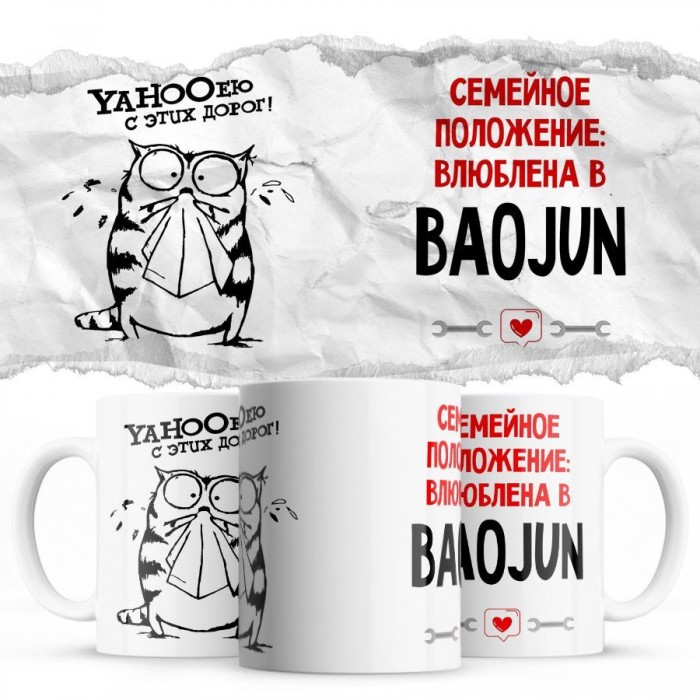 YAHOOею с этих дорог - Семейной пололжение - влюблена в Baojun