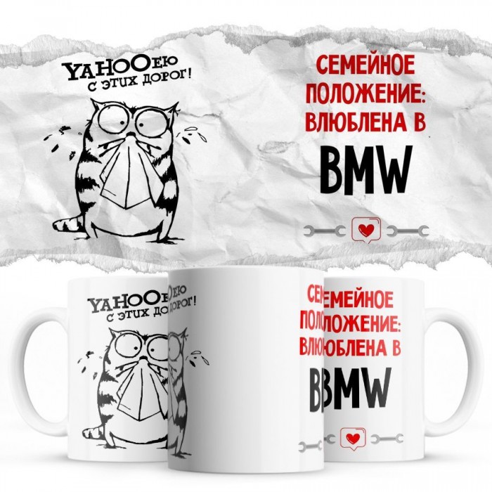 YAHOOею с этих дорог - Семейной пололжение - влюблена в Bmw