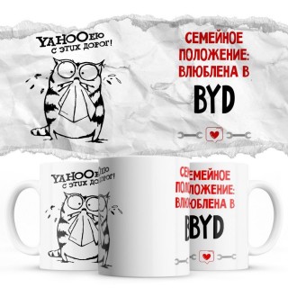 YAHOOею с этих дорог - Семейной пололжение - влюблена в BYD