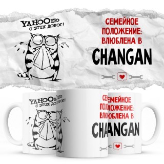 YAHOOею с этих дорог - Семейной пололжение - влюблена в Changan