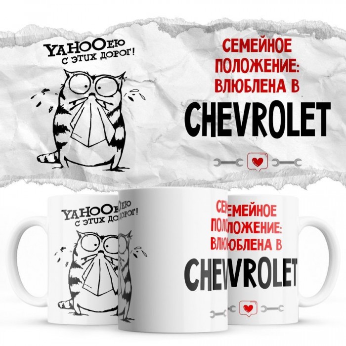 YAHOOею с этих дорог - Семейной пололжение - влюблена в Chevrolet