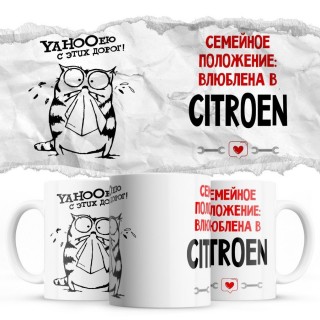 YAHOOею с этих дорог - Семейной пололжение - влюблена в Citroen