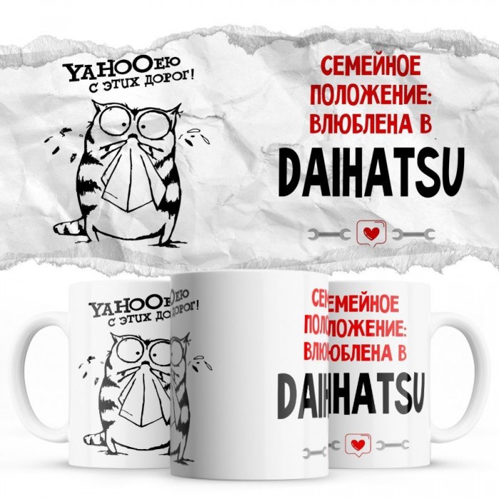 YAHOOею с этих дорог - Семейной пололжение - влюблена в Daihatsu