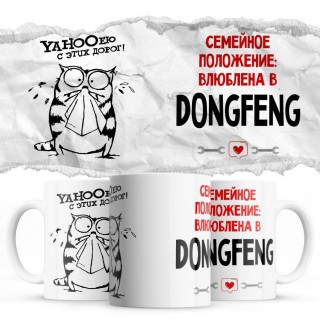 YAHOOею с этих дорог - Семейной пололжение - влюблена в DongFeng