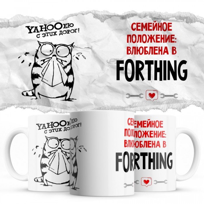 YAHOOею с этих дорог - Семейной пололжение - влюблена в Forthing