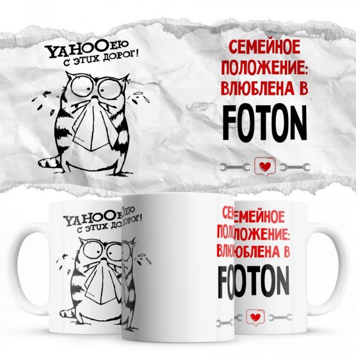 YAHOOею с этих дорог - Семейной пололжение - влюблена в Foton