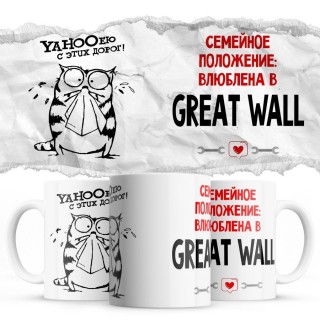 YAHOOею с этих дорог - Семейной пололжение - влюблена в Great Wall