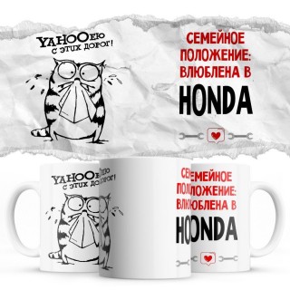 YAHOOею с этих дорог - Семейной пололжение - влюблена в Honda