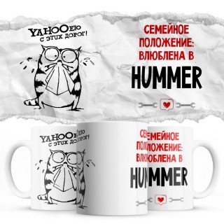 YAHOOею с этих дорог - Семейной пололжение - влюблена в Hummer