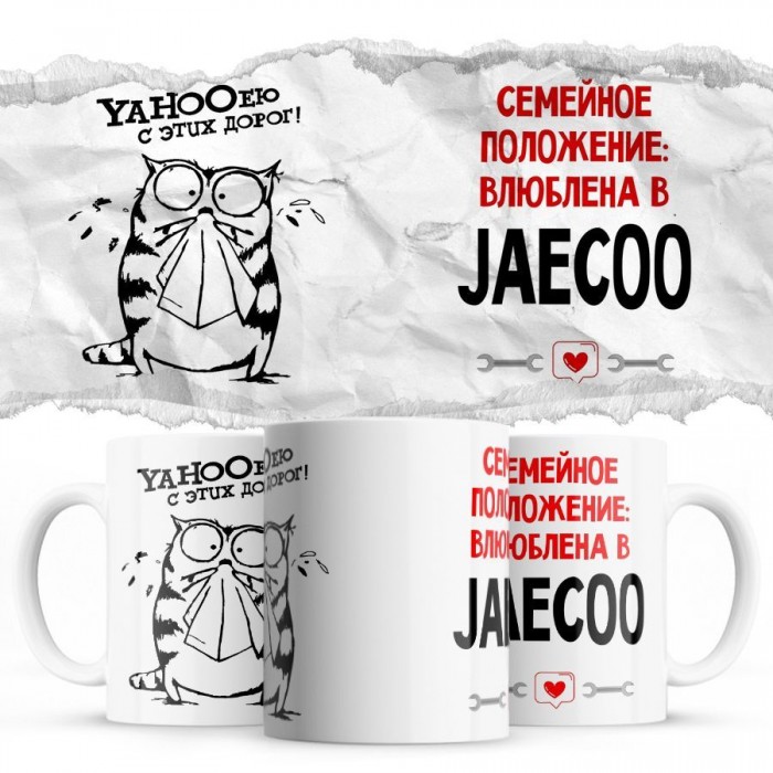 YAHOOею с этих дорог - Семейной пололжение - влюблена в Jaecoo