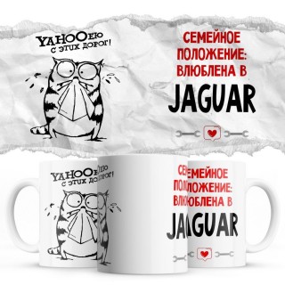 YAHOOею с этих дорог - Семейной пололжение - влюблена в Jaguar