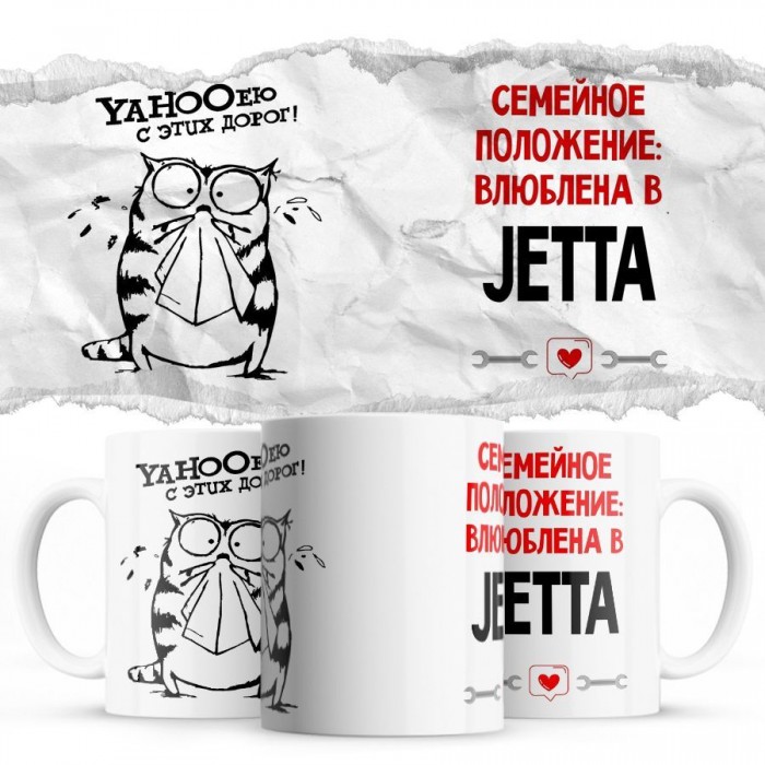 YAHOOею с этих дорог - Семейной пололжение - влюблена в Jetta