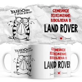 YAHOOею с этих дорог - Семейной пололжение - влюблена в Land Rover