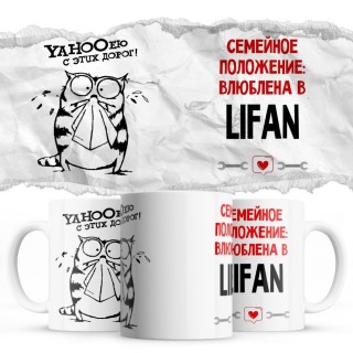 YAHOOею с этих дорог - Семейной пололжение - влюблена в Lifan