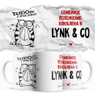 YAHOOею с этих дорог - Семейной пололжение - влюблена в Lynk & Co