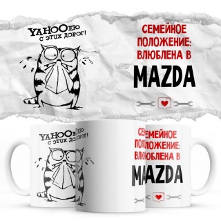 YAHOOею с этих дорог - Семейной пололжение - влюблена в Mazda