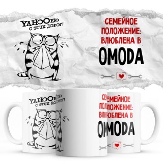 YAHOOею с этих дорог - Семейной пололжение - влюблена в OMODA