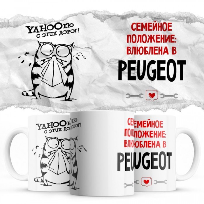 YAHOOею с этих дорог - Семейной пололжение - влюблена в Peugeot