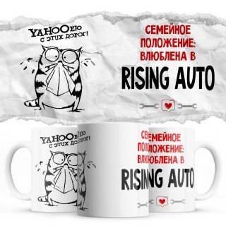 YAHOOею с этих дорог - Семейной пололжение - влюблена в Rising Auto