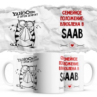 YAHOOею с этих дорог - Семейной пололжение - влюблена в Saab