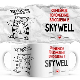 YAHOOею с этих дорог - Семейной пололжение - влюблена в Skywell