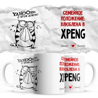 YAHOOею с этих дорог - Семейной пололжение - влюблена в Xpeng