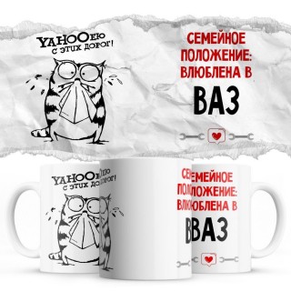 YAHOOею с этих дорог - Семейной пололжение - влюблена в Ваз