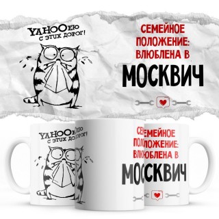 YAHOOею с этих дорог - Семейной пололжение - влюблена в Москвич