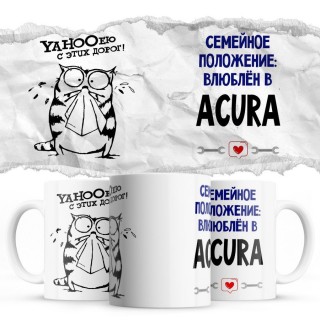 YAHOOею с этих дорог - Семейной пололжение - влюблен в Acura