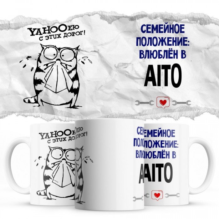 YAHOOею с этих дорог - Семейной пололжение - влюблен в Aito