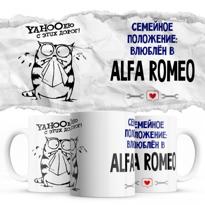 YAHOOею с этих дорог - Семейной пололжение - влюблен в Alfa Romeo