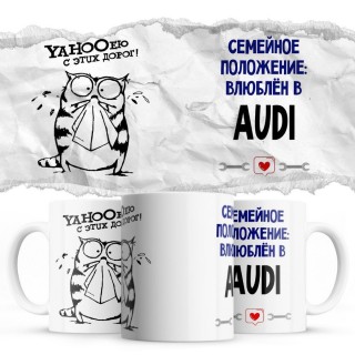 YAHOOею с этих дорог - Семейной пололжение - влюблен в Audi