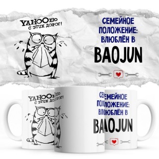 YAHOOею с этих дорог - Семейной пололжение - влюблен в Baojun