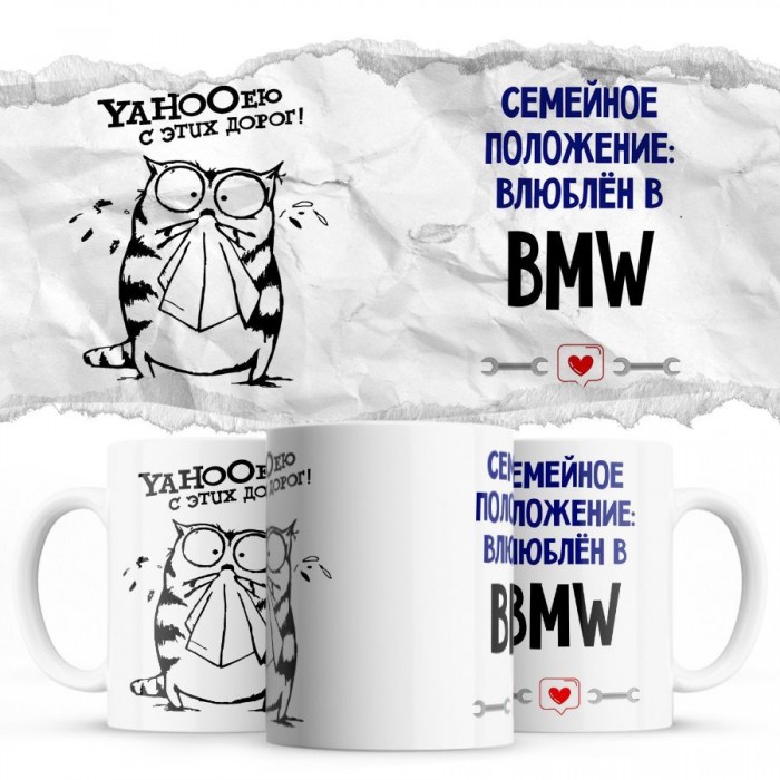 YAHOOею с этих дорог - Семейной пололжение - влюблен в Bmw