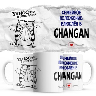 YAHOOею с этих дорог - Семейной пололжение - влюблен в Changan