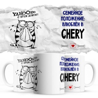 YAHOOею с этих дорог - Семейной пололжение - влюблен в Chery